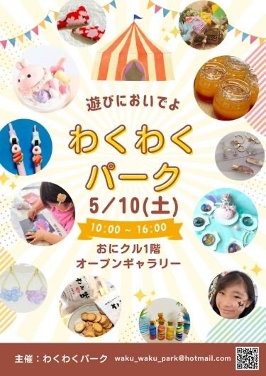 0510わくわくパークチラシ20250506071810.jpg