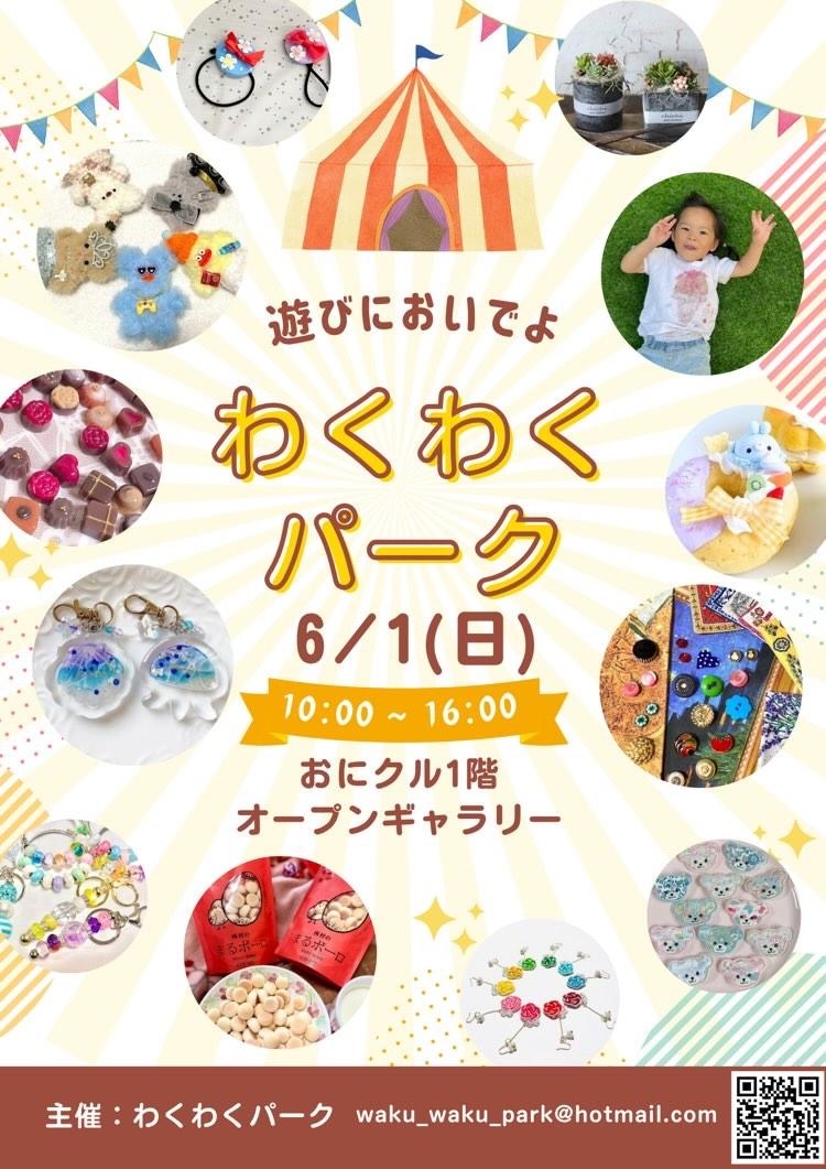 ワクワクパーク6月20250530114226