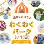 ワクワクパークアイキャッチ6月20250530114226
