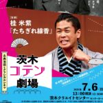 0706キアイキャッチ桂米紫さんコテン劇場20250706.1