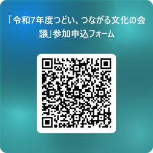 「令和7年度つどい、つながる文化の会議」参加申込フォーム_ 用 QR コード (2)