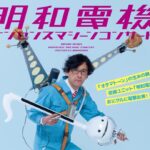 0915-2アイキャッチ明和電機コンサートmeiwa_f_p_w1000px.jpg
