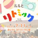 0721アイキャッチルルとリトミックIMG_7959