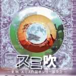 0928アイキャッチスミス作品オンリー演奏会cc2bf043570da00ebd1c9e44bded8426
