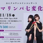 1118アイキャッチマリンバ演奏会1118_1coin_marimba_f