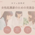 0819アイキャッチ女性のための企業カフェ.jpg