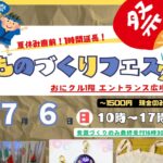0706アイキャッチものづくりフェスタ2-1000003052