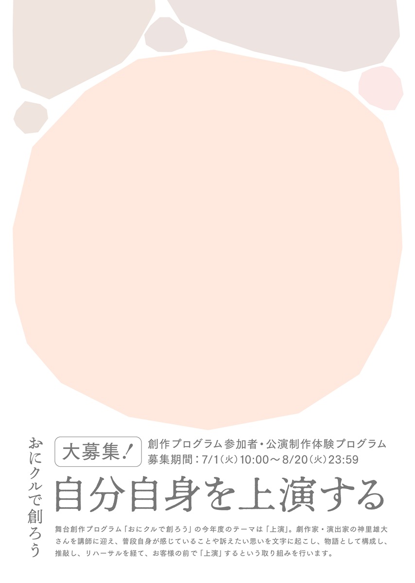 おにクルで上演する講座募集e03bbf1c15524508d8b311904269ecc3.jpg