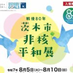 0805アイキャッチ非核平和展チラシ20250728054757