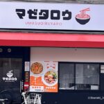 0803マゼタロウプレオープン中外観20250808061757
