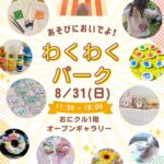 0831わくわくパークチラシ20250830124523