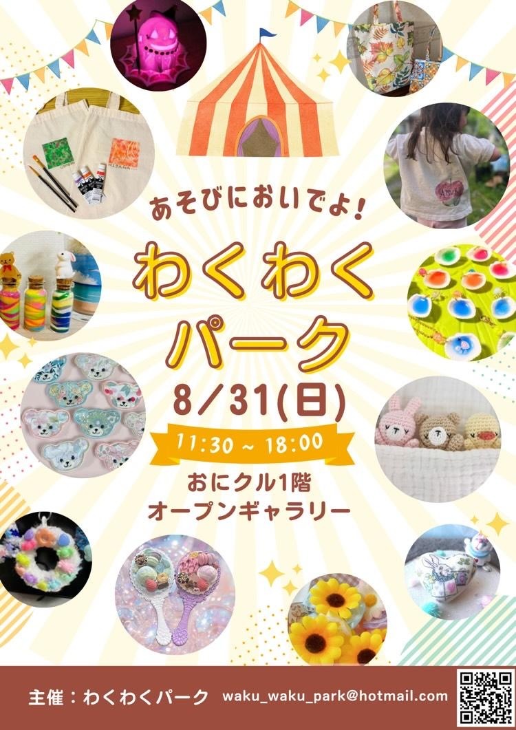 0831わくわくパークチラシ20250830124523