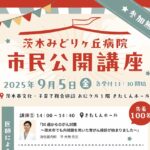 0905アイっキャッチみどりケ丘病院講座20250821014311