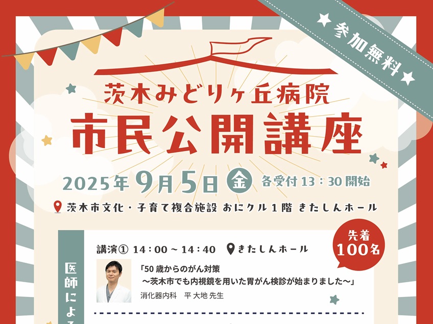 0905アイっキャッチみどりケ丘病院講座20250821014311