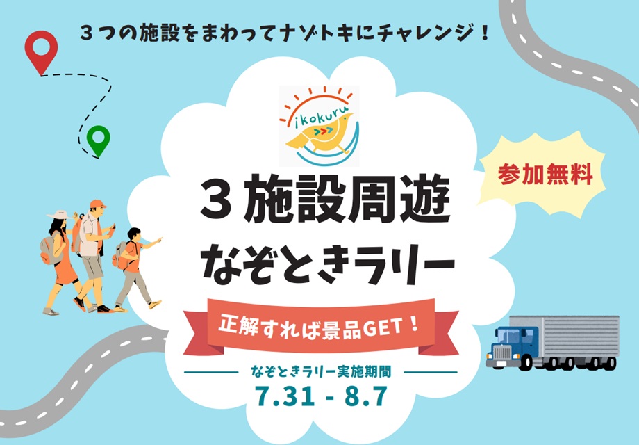 8月イコクルまちあるき20250801091731