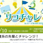 0810アイキャッチリコチャレチラシ20250731051036