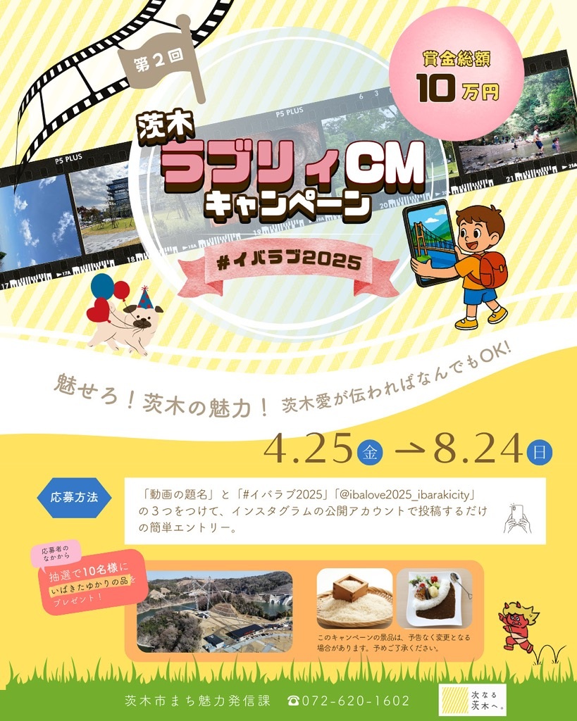 茨木市ラブリィキャンペーン