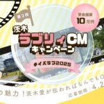 茨木市ラブリィキャンペーン２