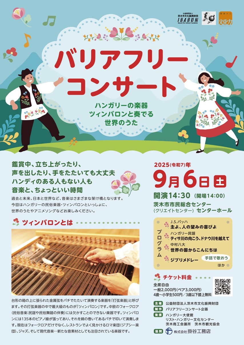 0906バリアフリーコンサートチラシ20250821015009
