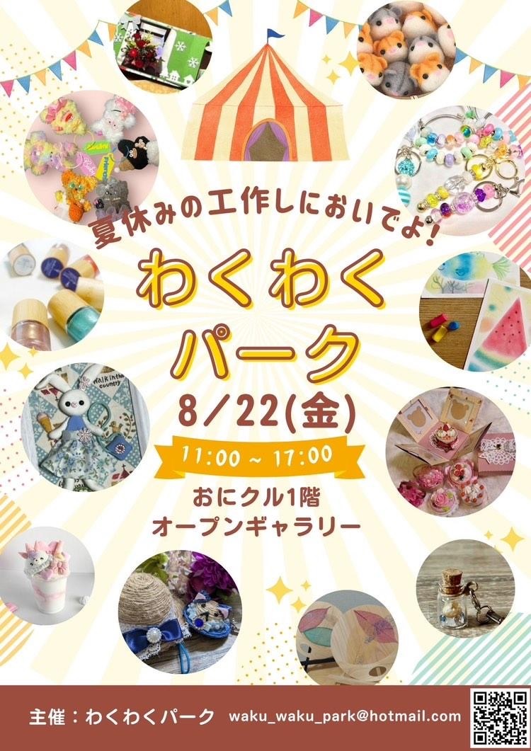 8月わくわくパーク20250819011311