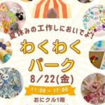 8月アイキャッチわくわくパーク20250819011311