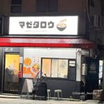 0806マゼタロウ夜の外観20250807092204