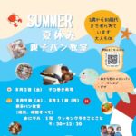 0802アイキャッチパン教室20250801121104