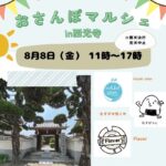 0808-1アイキャッチおさんぽマルシェ20250803105056.jpg