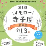 0913アイキャッチ第１回オモロー寺子屋発表会 - 1