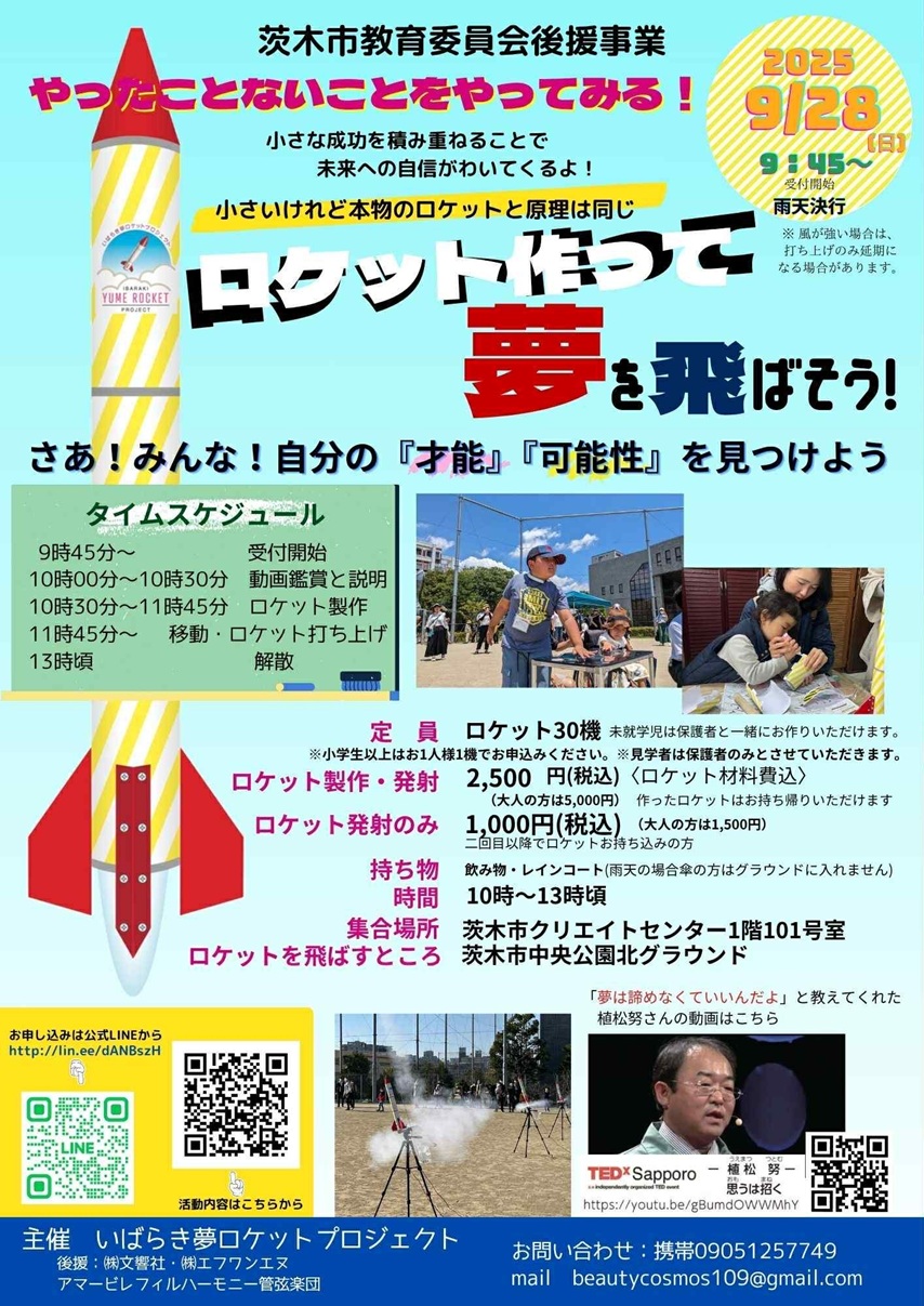 0928夢ロケットチラシ20250914022607