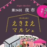 09131アイキャッチ1えきまえマルシェ第24回えきまえマルシェ　チラシ（表）