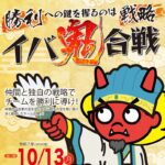 1013アイキャッチ鬼合戦18814