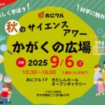 0906サイエンスアワー20250830021523.jpg