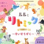 1018アイキャッチルル音楽会20250923063935