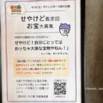 せやけど鑑定団募集20251001081414