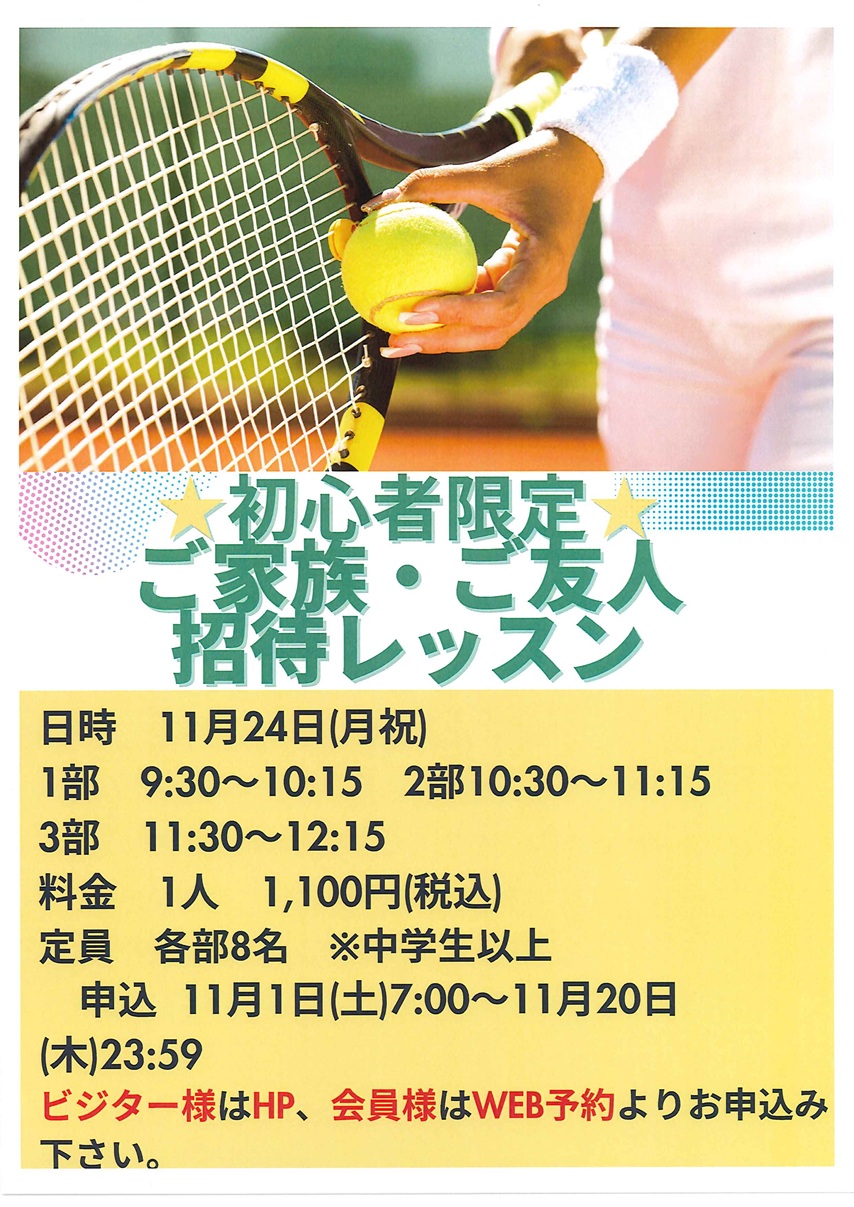1124テニス招待レッスン20251101181130895_0001.jpg