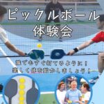 1124アイキャッチピックルボール体験20251101164953227_0001