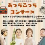 1115アイキャッチ茨木音楽芸術あっちこっちコンサート230765E6-0D5F-446A-B12A-CC78E950FB64