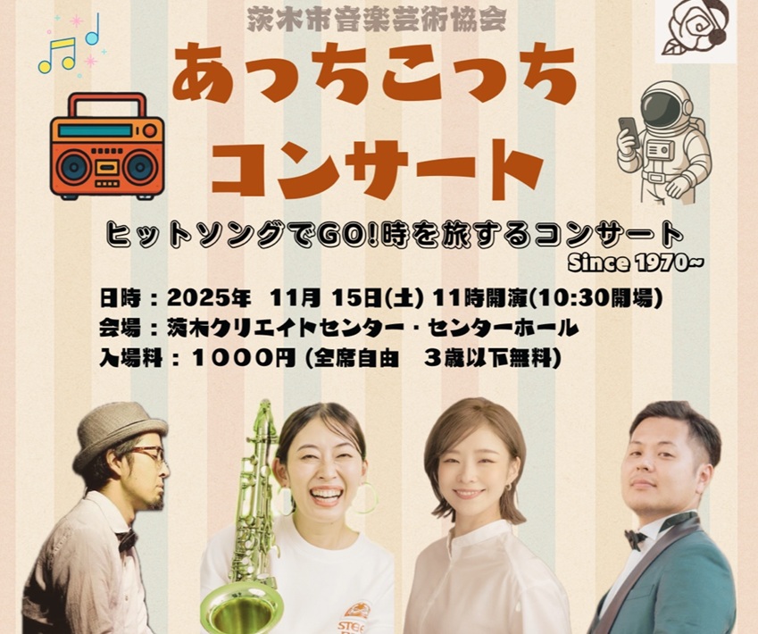 茨木市クリエイトセンターで、1970大阪万博から2025年までの「時を旅