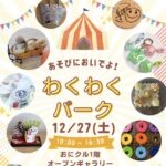 1227アイキャッチわくわくパークimage0