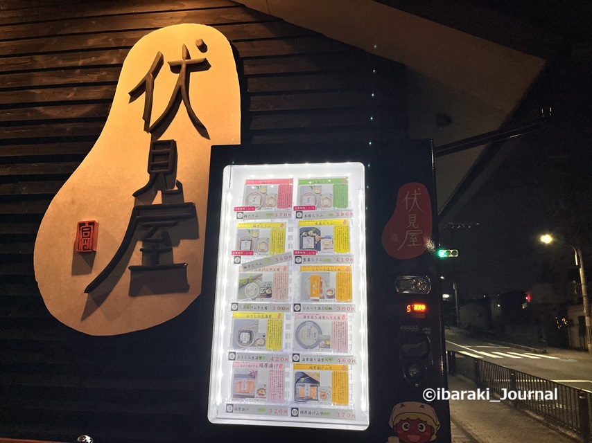 1230伏見屋の自販機IMG_8017 (1)
