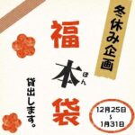 1225アイキャッチから福本袋fukuhonbukuro_2025winter.jpg