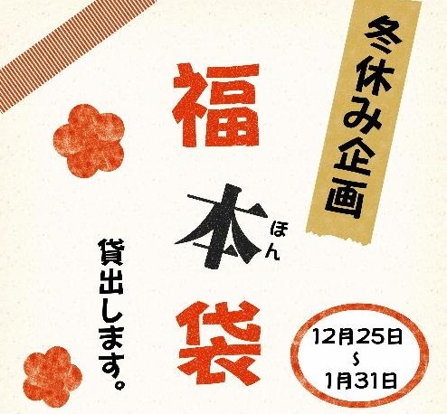 1225アイキャッチから福本袋fukuhonbukuro_2025winter.jpg