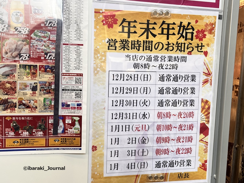 1227コーヨーの営業時間年末年始IMG_7881