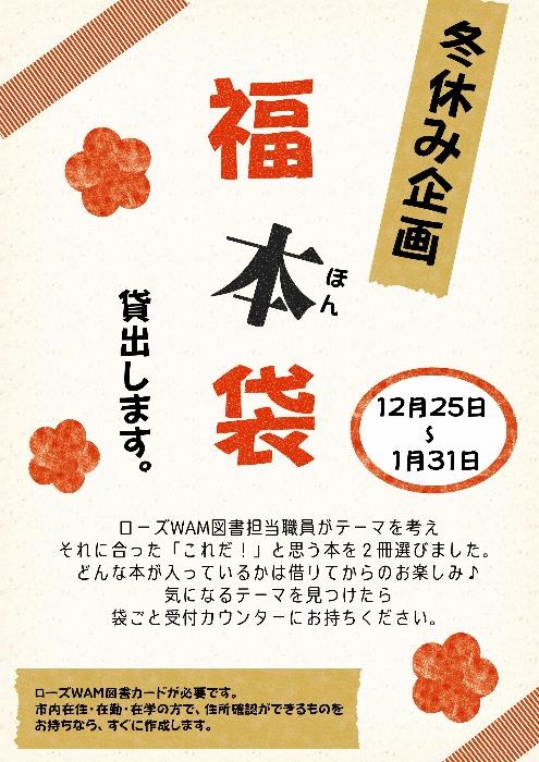 1225から福本袋fukuhonbukuro_2025winter.jpg