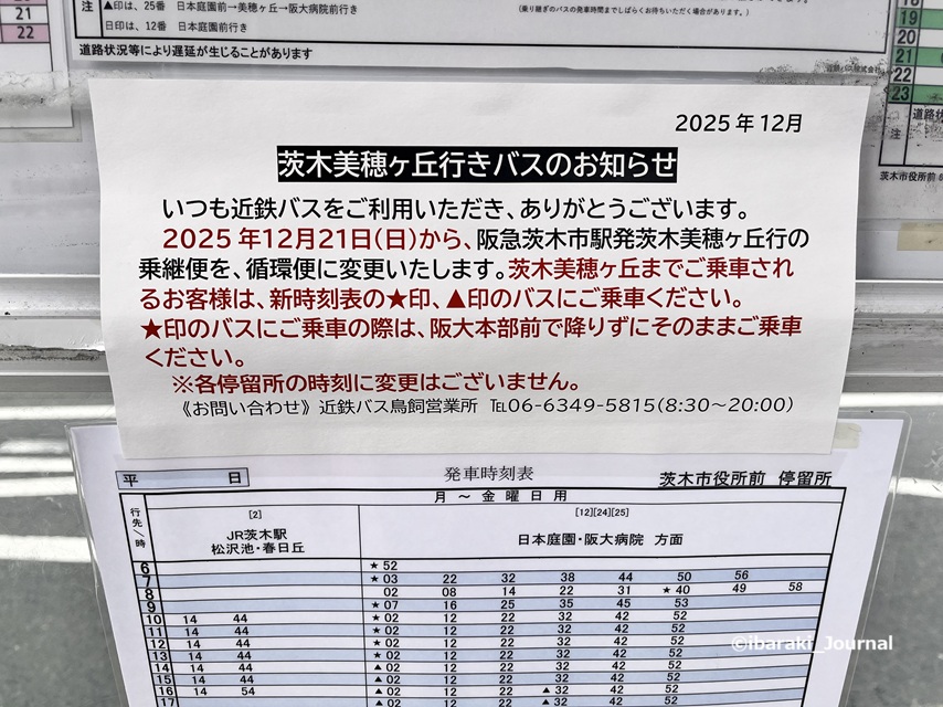 近鉄美穂が丘バスのお知らせIMG_7415