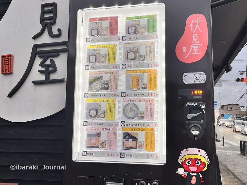 1222伏見屋本店の自販機の商品IMG_7684