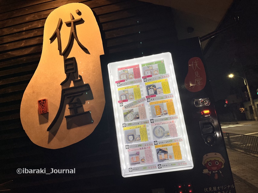 1230伏見屋さんに自販機設置されてるIMG_8019