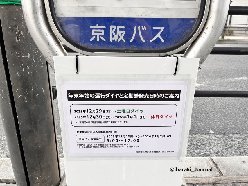 京阪バス2025年末年始案内IMG_7834