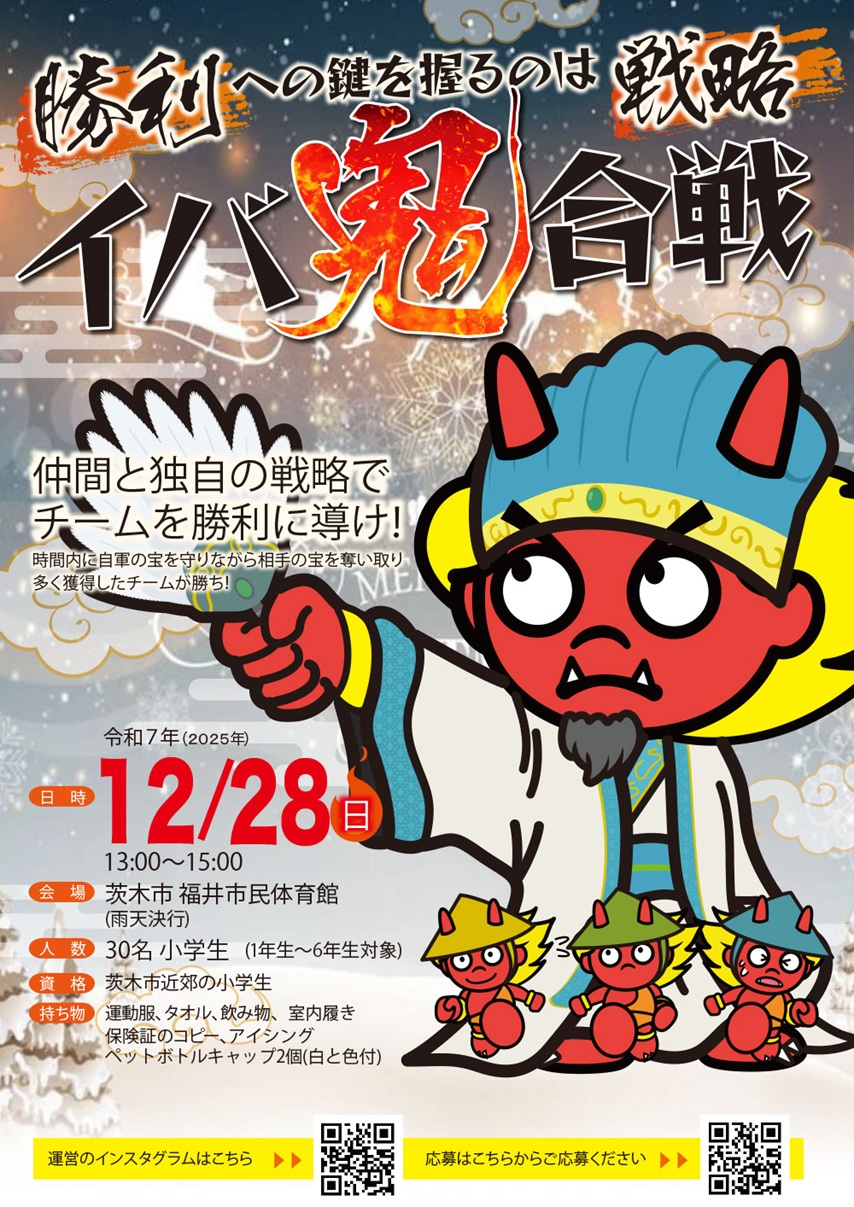 1228いば鬼合戦チラシ025e4238bfc4b0214a2b24ce4bbf4d19